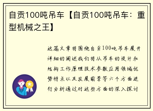 自贡100吨吊车【自贡100吨吊车：重型机械之王】