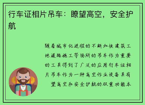 行车证相片吊车：瞭望高空，安全护航