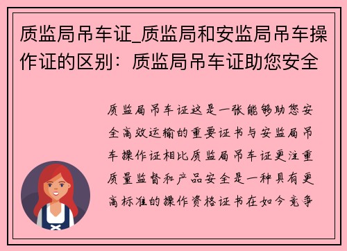 质监局吊车证_质监局和安监局吊车操作证的区别：质监局吊车证助您安全高效运输