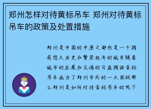 郑州怎样对待黄标吊车 郑州对待黄标吊车的政策及处置措施