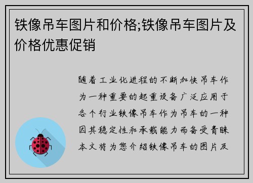 铁像吊车图片和价格;铁像吊车图片及价格优惠促销