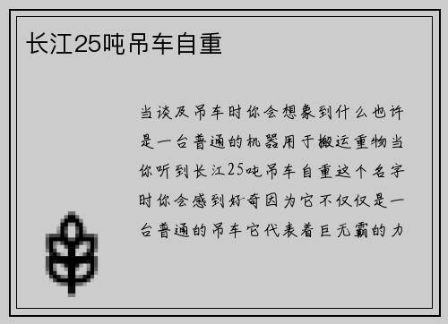 长江25吨吊车自重