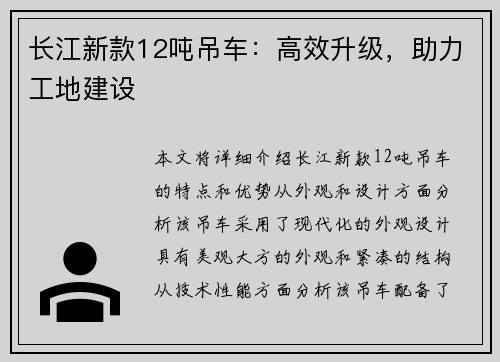 长江新款12吨吊车：高效升级，助力工地建设