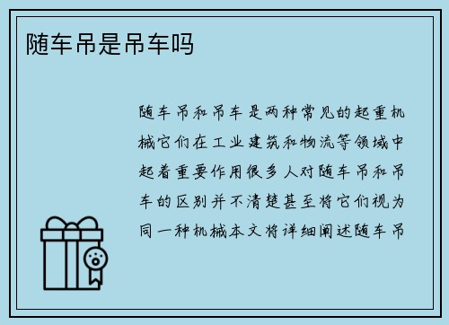 随车吊是吊车吗