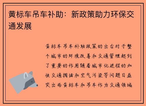 黄标车吊车补助：新政策助力环保交通发展